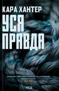 Уся правда. Книга 5 — Кара Хантер #1