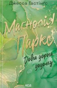 Маґнолія Паркс. Книга 3. Довга дорога додому — Джесса Гастінгс #1