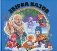 Збірка казок. Книга синя — Тетяна Клапчук,Наталія Чуб #1