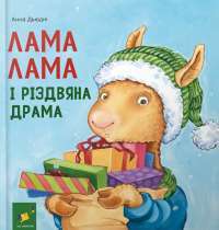 Лама Лама і різдвяна драма — Анна Дьюдні #1