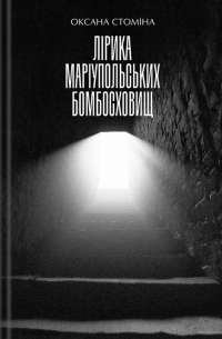Лірика Маріупольських бомбосховищ #1