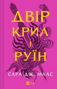 Книга Двір крил і руїн — Сара Маас #1