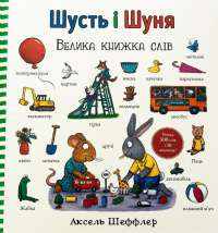 Шусть і Шуня. Велика книжка слів — Аксель Шеффлер #1