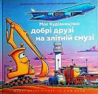 Моє будівництво: добрі друзі на злітній смузі — Шеррі Даскі Рінкер #1