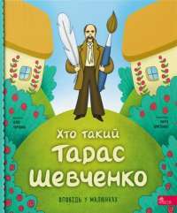 Хто такий Тарас Шевченко — Юлія Черевань #1