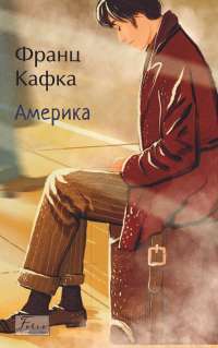 Америка — Франц Кафка #1