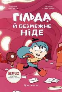Гільда і безмежне Ніде — Стівен Девіс #1