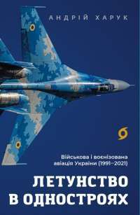 Летунство в одностроях. Військова і воєнізована авіація України — Андрій Харук #1