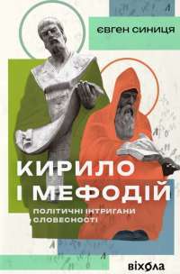 Кирило і Мефодій. Політичні інтригани словесності — Євгеній Синица #1