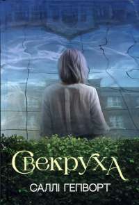 Свекруха — Саллі Гепворт #1