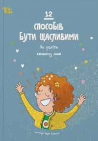 12 способів бути щасливими. Як радіти кожному дню #1