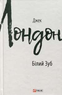 Білий Зуб — Джек Лондон #1