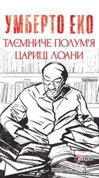Таємниче полум'я царицi Лоани — Умберто Эко #1