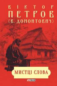 Мистці слова. Літературний процес на межі ХІХ і ХХ ст. — Віктор Домонтович #1