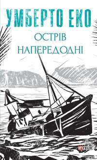 Острів напередодні — Умберто Еко #1