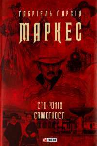 Сто років самотності — Ґабріель Ґарсія Маркес #1