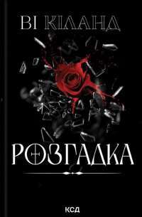 Розгадка — Ві Кіланд #1