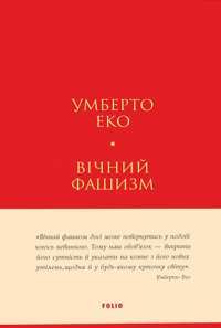 Вічний фашизм — Умберто Еко #1