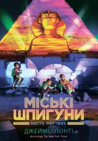 Міські шпигуни. Місто мертвих — Джеймс Понті #1