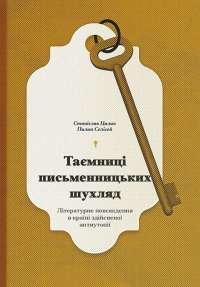 Таємниці письменницьких шухляд — Пилип Селігей,Станіслав Цалік #1