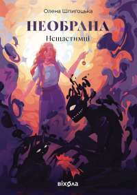 Необрана. Цикл «Нещастимці» — Олена Шпигоцька #1