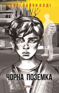 Чорна поземка — Генрi Лайон Олди #1