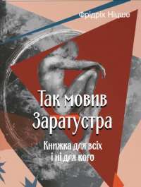 Так мовив Заратустра. Книжка для всіх і ні для кого — Фрідріх Ніцше #1
