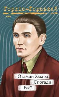 Отаман Хмара. Спогади. Есеї — Юрій Горліс-Горський #1