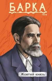 Жовтий князь — Василь Барка #1