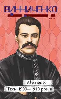Memento. П’єси. 1909—1910 років — Володимир Винниченко #1