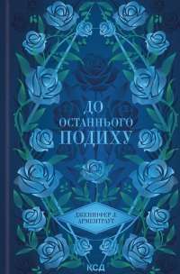 До останнього подиху — Дженніфер Л. Арментраут #1