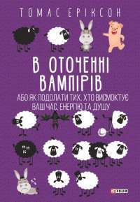 В оточенні вампірів, або Як подолати тих, хто висмоктує ваш час — Томас Еріксон #1