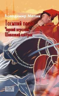 Таємний посол. Чорний вершник. Шовковий шнурок. Книга 3-4 — Володимир Малик #1