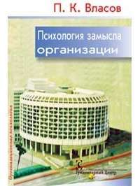 Психология организаций: проектирование на этапе замысла — Власов П.К.