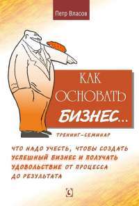 Психология организаций: проектирование на этапе замысла — Власов П.К.