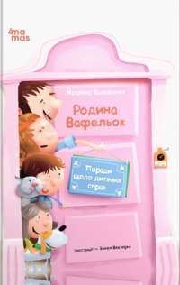 Поради щодо дитячих справ. Родина Вафельок — Йоанна Кшижанек #1