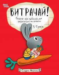 Витрачай! Книжка про зайченя, яке розуміється на грошах — Синдерс Маклеод #1