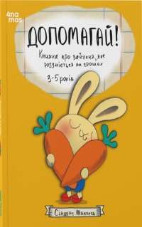 Допомагай! Книжка про зайченя, яке розуміється на грошах — Синдерс Маклеод #1