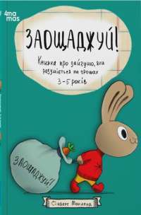 Заощаджуй! Книжка про зайчуню, яка розуміється на грошах — Синдерс Маклеод #1