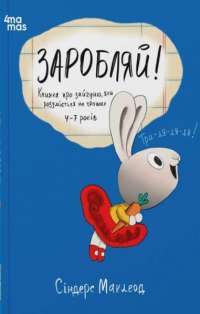 Заробляй! Книжка про зайчуню, яка розуміється на грошах — Синдерс Маклеод #1