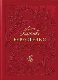 Берестечко — Ліна Костенко #1