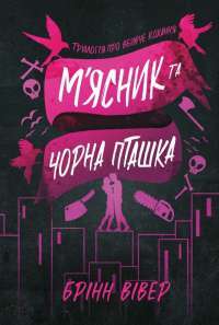 М'ясник та Чорна Пташка — Брінн Вівер #1