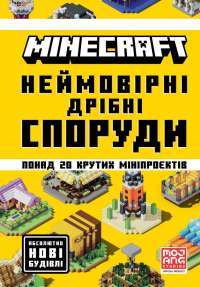 MINECRAFT. Неймовірні дрібні споруди — Томас Макбраєн #1