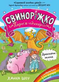 Свиноріжко! Порося-єдиноріг. Драконяча халепа — Ханна Шоу #1