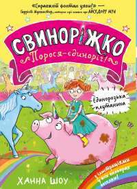 Свиноріжко! Порося-єдиноріг. Єдинорозька плутанина — Ханна Шоу #1