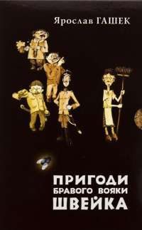 Пригоди бравого вояки Швейка. Том 1. Том 2 — Ярослав Гашек #1