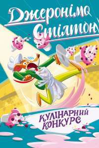 Джеронімо Стілтон. Книга 5. Кулінарний конкурс — Джеронімо Стілтон #1