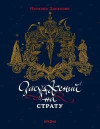 Засуджений на страту — Наталка Данькова #1