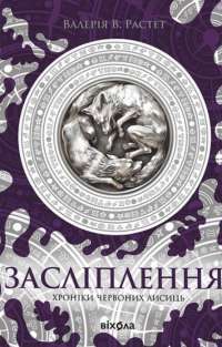 Хроніки червоних лисиць. Засліплення — Валерія В. Растет #1