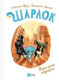 Шарлок. Книга 2. Підпільна торгівля — Себастьян Перез #1